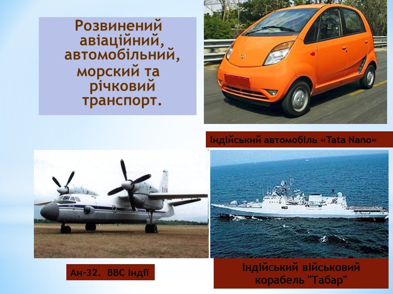 Розвинений авіаційний, автомобільний, морский та річковий транспорт. Індійський автомобіль «Tata Nano» Ан-32. Розвинений авіаційний, автомобільний, морский та річковий транспорт. Індійський автомобіль «Tata Nano» Ан-32.
